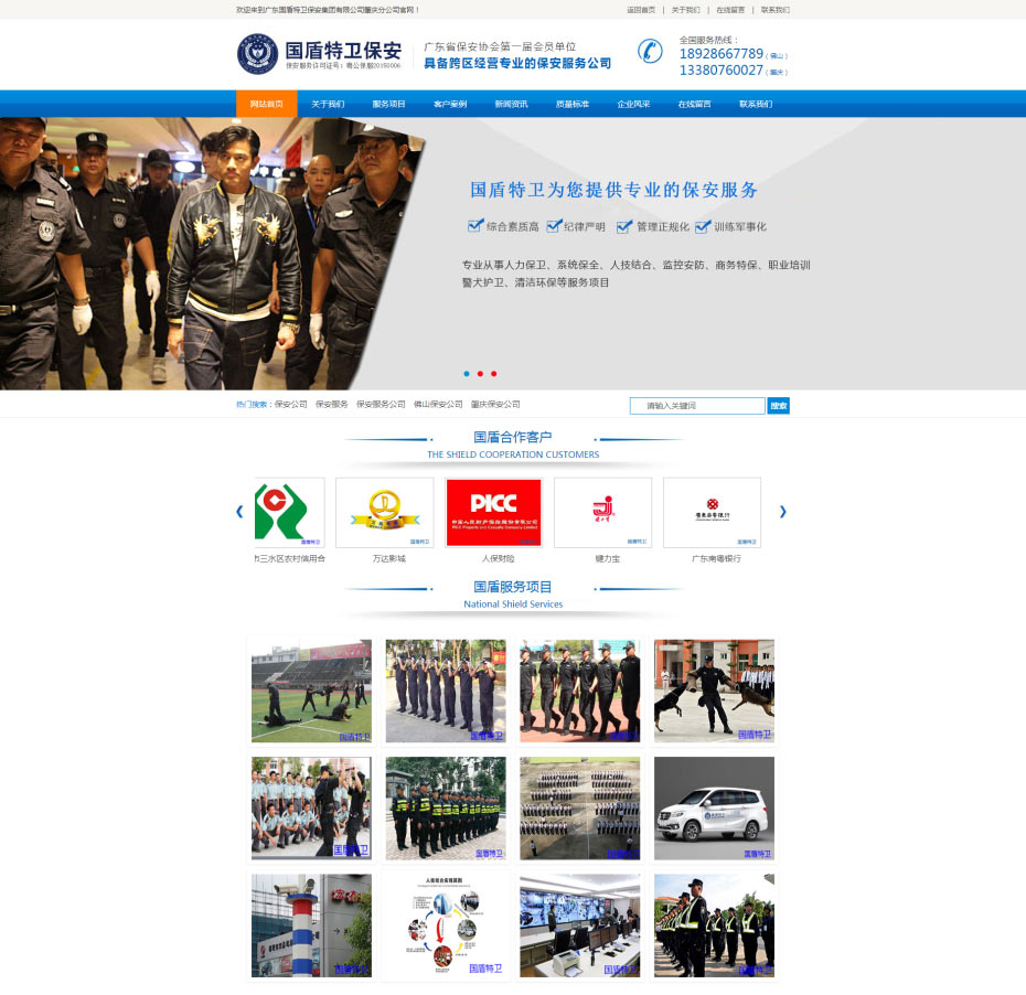 网站设计制作案例-广东国盾特卫保安集团有限公司肇庆分公司
